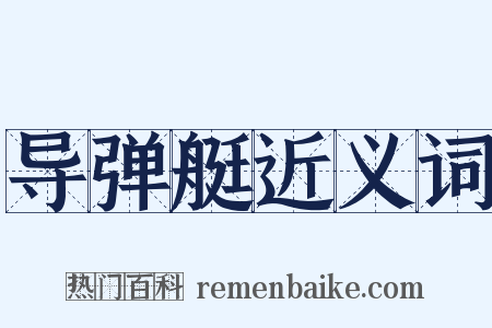 导弹艇近义词是什么意思的图片